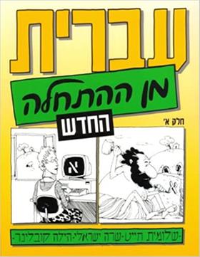Titulní strana učebnice Ivrit min ha-hatchala